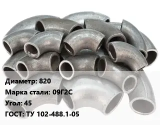 Отвод стальной 820 Сталь: 09Г2С Угол:45 ГОСТ: ТУ 102-488.1-05